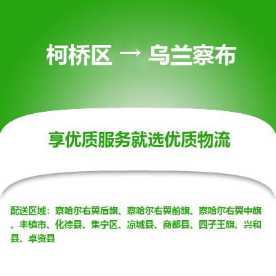 柯桥区到乌兰察布物流公司|柯桥区到乌兰察布货运专线