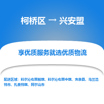 柯桥区到兴安盟物流公司|柯桥区到兴安盟货运专线