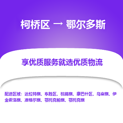 柯桥区到鄂尔多斯物流公司|柯桥区到鄂尔多斯货运专线