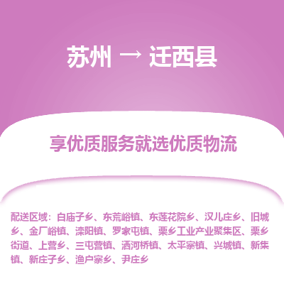 苏州到迁西县物流专线-苏州至迁西县物流公司-苏州至迁西县货运专线