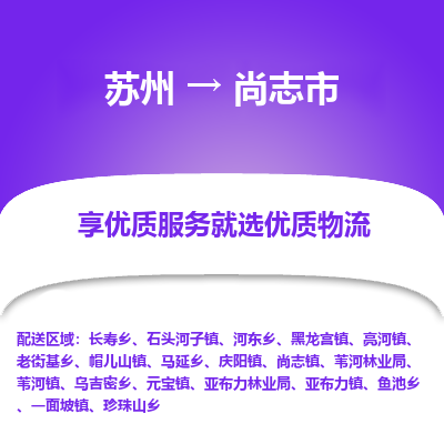 苏州到尚志市物流公司|苏州到尚志市货运专线