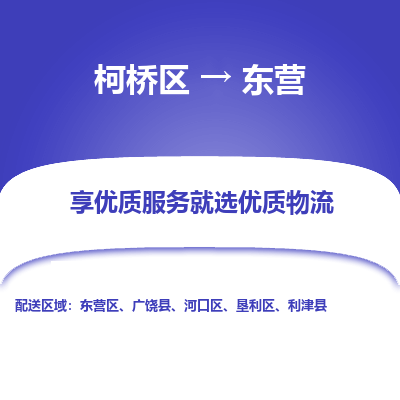 柯桥区到东营物流公司|柯桥区到东营货运专线