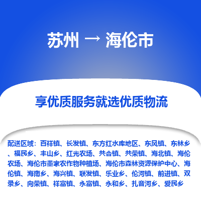 苏州到海伦市物流公司|苏州到海伦市货运专线