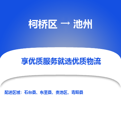 柯桥区到池州物流公司|柯桥区到池州货运专线