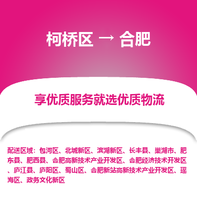 柯桥区到合肥物流公司|柯桥区到合肥货运专线