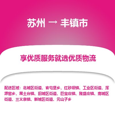 苏州到丰镇市物流公司|苏州到丰镇市货运专线