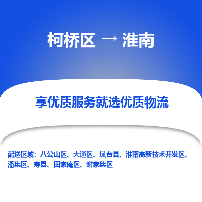 柯桥区到淮南物流公司|柯桥区到淮南货运专线