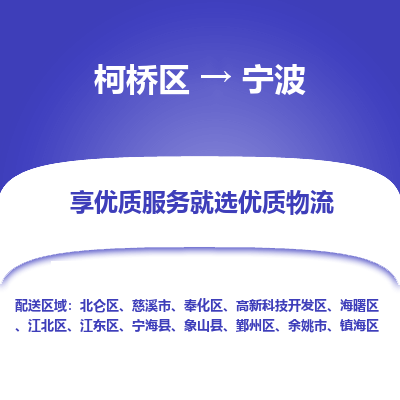 柯桥区到宁波物流公司|柯桥区到宁波货运专线