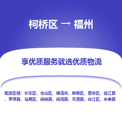 柯桥区到福州物流公司|柯桥区到福州货运专线