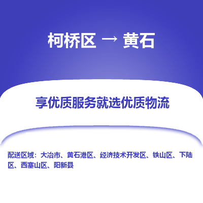 柯桥区到黄石物流公司|柯桥区到黄石货运专线