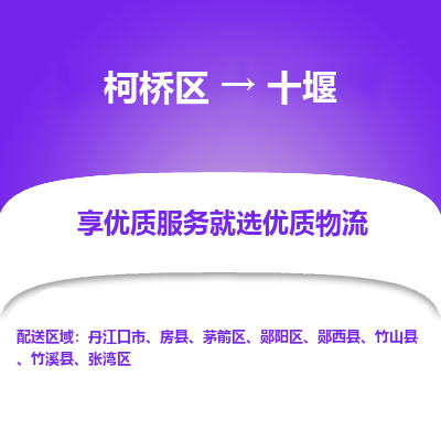 柯桥区到十堰物流公司|柯桥区到十堰货运专线