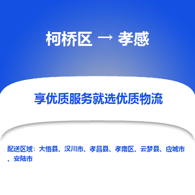 柯桥区到孝感物流公司|柯桥区到孝感货运专线