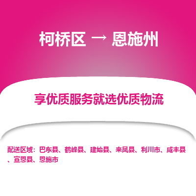 柯桥区到恩施州物流公司|柯桥区到恩施州货运专线