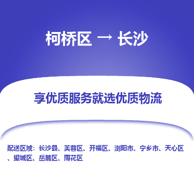 柯桥区到长沙物流公司|柯桥区到长沙货运专线