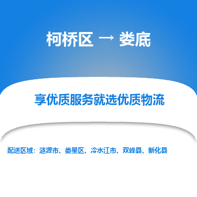 柯桥区到娄底物流公司|柯桥区到娄底货运专线