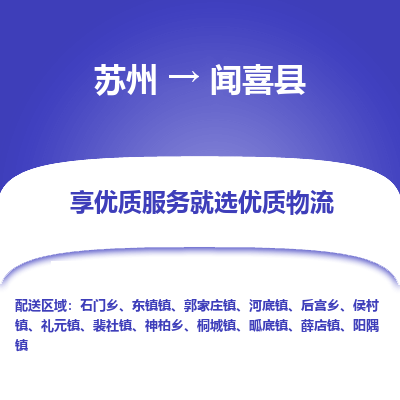 苏州到闻喜县物流专线-苏州至闻喜县物流公司-苏州至闻喜县货运专线