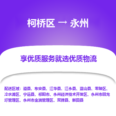 柯桥区到永州物流公司|柯桥区到永州货运专线