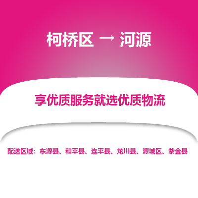 柯桥区到河源物流公司|柯桥区到河源货运专线