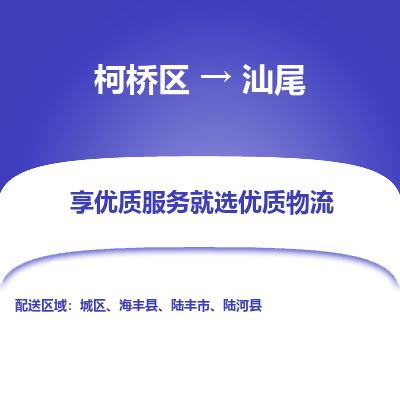 柯桥区到汕尾物流公司|柯桥区到汕尾货运专线