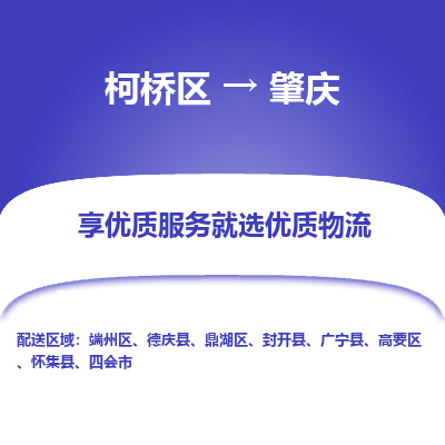 柯桥区到肇庆物流公司|柯桥区到肇庆货运专线