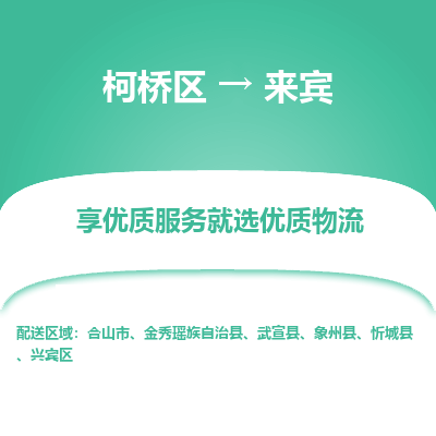 柯桥区到来宾物流公司|柯桥区到来宾货运专线