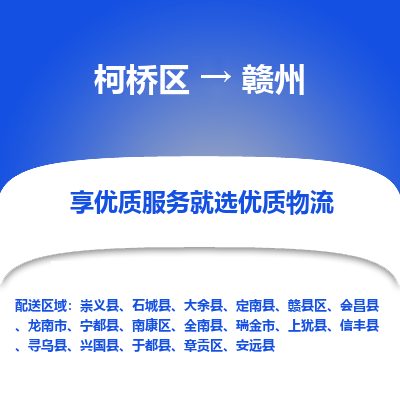 柯桥区到赣州物流公司|柯桥区到赣州货运专线