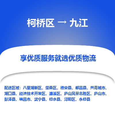 柯桥区到九江物流公司|柯桥区到九江货运专线