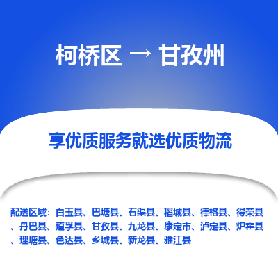 柯桥区到甘孜州物流公司|柯桥区到甘孜州货运专线