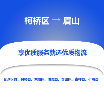 柯桥区到眉山物流公司|柯桥区到眉山货运专线