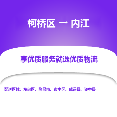 柯桥区到内江物流公司|柯桥区到内江货运专线