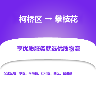 柯桥区到攀枝花物流公司|柯桥区到攀枝花货运专线