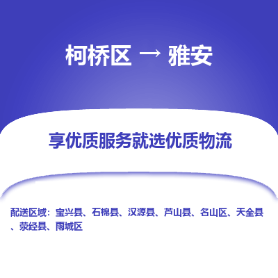 柯桥区到雅安物流公司|柯桥区到雅安货运专线