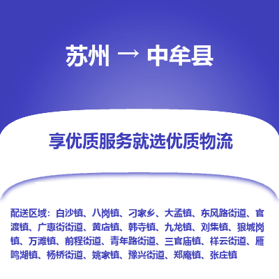 苏州到中牟县物流专线-苏州至中牟县物流公司-苏州至中牟县货运专线