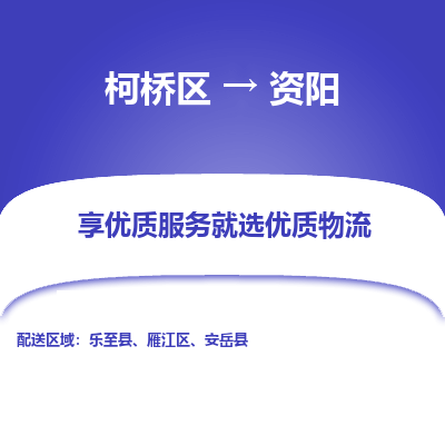 柯桥区到资阳物流公司|柯桥区到资阳货运专线