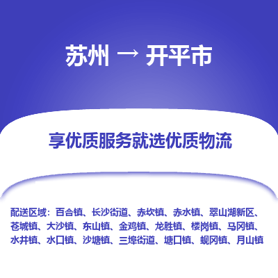 苏州到开平市物流公司|苏州到开平市货运专线