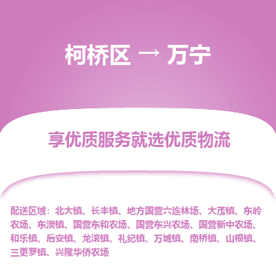 柯桥区到万宁物流公司|柯桥区到万宁货运专线