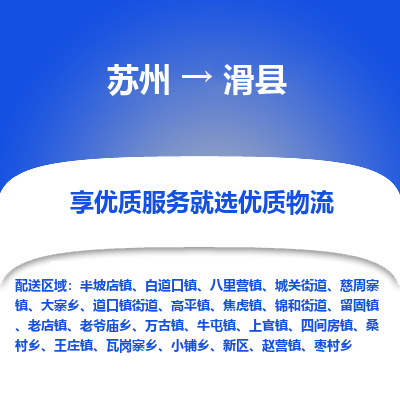 苏州到滑县物流专线-苏州至滑县物流公司-苏州至滑县货运专线