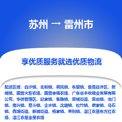 苏州到雷州市物流公司|苏州到雷州市货运专线