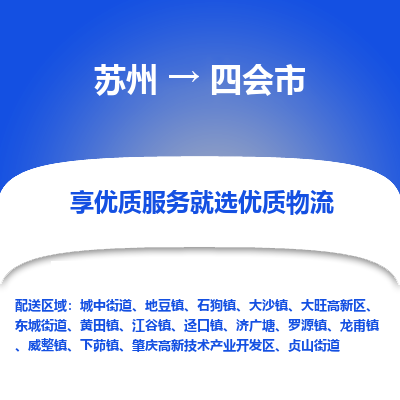 苏州到四会市物流公司|苏州到四会市货运专线