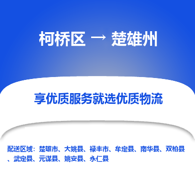 柯桥区到楚雄州物流公司|柯桥区到楚雄州货运专线