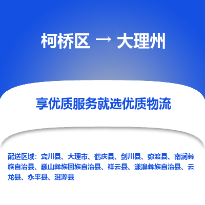 柯桥区到大理州物流公司|柯桥区到大理州货运专线