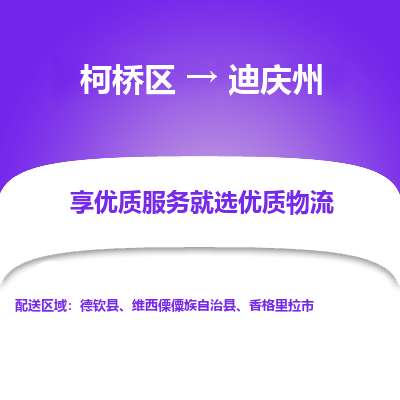 柯桥区到迪庆州物流公司|柯桥区到迪庆州货运专线