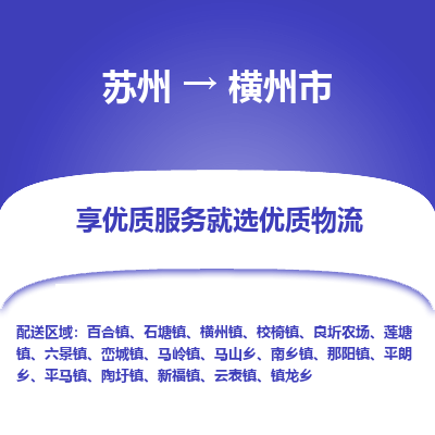 苏州到横州市物流公司|苏州到横州市货运专线