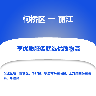 柯桥区到丽江物流公司|柯桥区到丽江货运专线