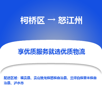 柯桥区到怒江州物流公司|柯桥区到怒江州货运专线