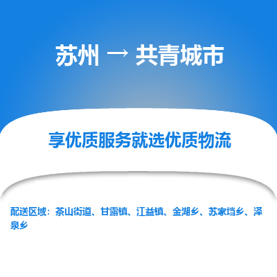 苏州到共青城市物流公司|苏州到共青城市货运专线