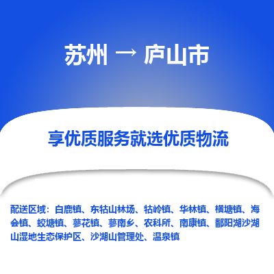 苏州到庐山市物流公司|苏州到庐山市货运专线