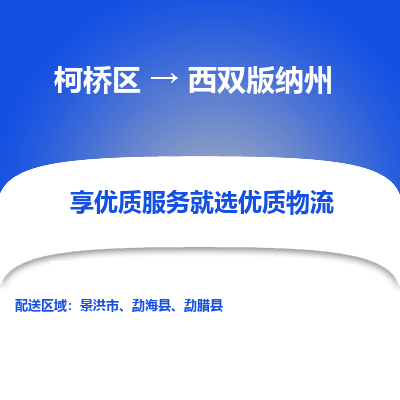 柯桥区到西双版纳州物流公司|柯桥区到西双版纳州货运专线