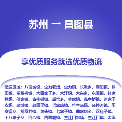 苏州到昌图县物流专线-苏州至昌图县物流公司-苏州至昌图县货运专线