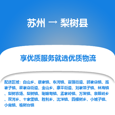 苏州到梨树县物流专线-苏州至梨树县物流公司-苏州至梨树县货运专线